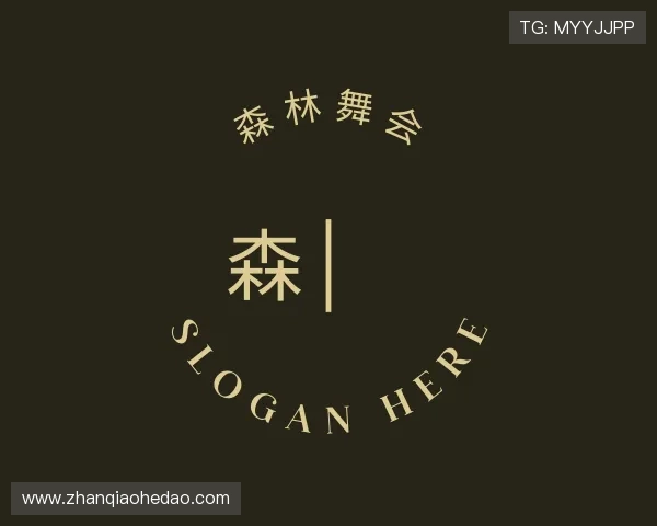 解读森林舞会